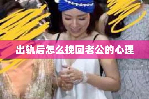 出轨后怎么挽回老公的心理