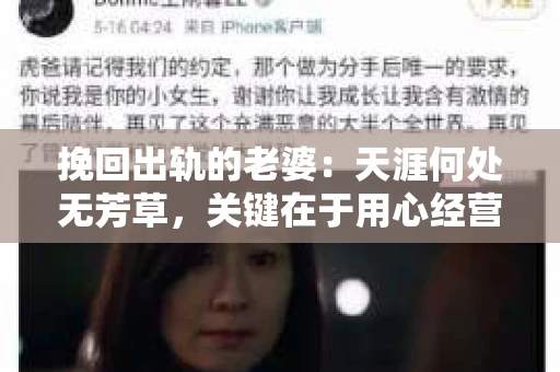 挽回出轨的老婆：天涯何处无芳草，关键在于用心经营