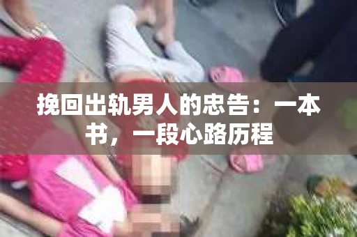 挽回出轨男人的忠告：一本书，一段心路历程