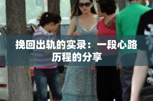 挽回出轨的实录：一段心路历程的分享