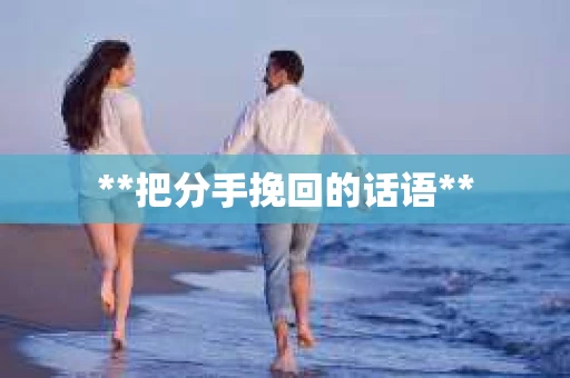 **把分手挽回的话语**