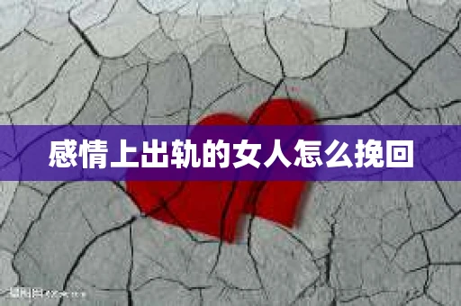 感情上出轨的女人怎么挽回