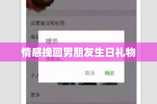 情感挽回男朋友生日礼物