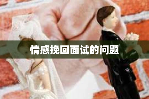 情感挽回面试的问题