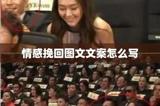 情感挽回图文文案怎么写