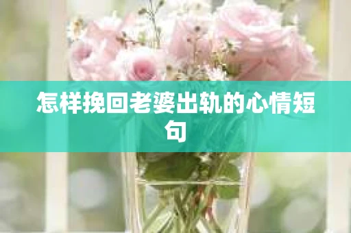 怎样挽回老婆出轨的心情短句