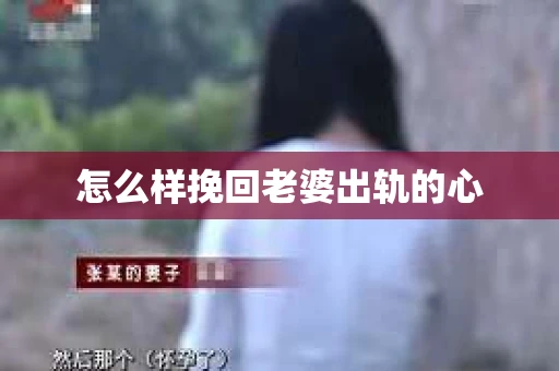 怎么样挽回老婆出轨的心