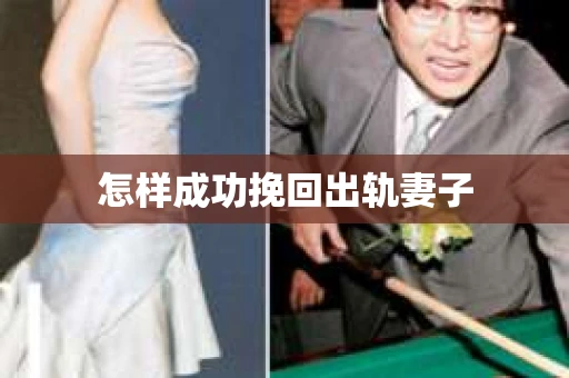 怎样成功挽回出轨妻子