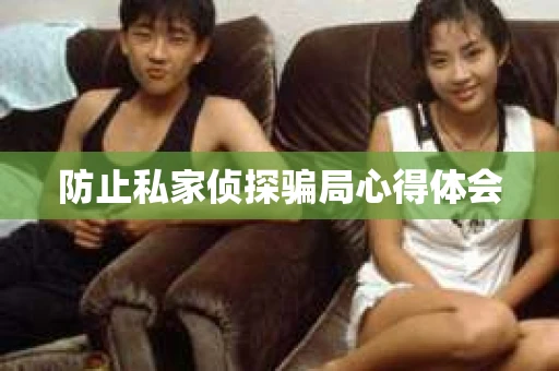 防止私家侦探骗局心得体会