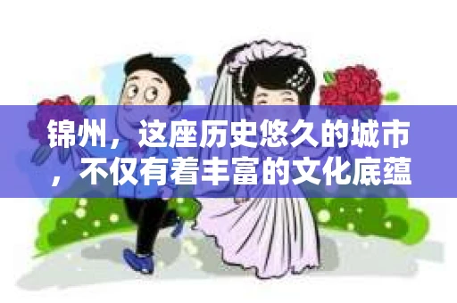 锦州，这座历史悠久的城市，不仅有着丰富的文化底蕴，也有着现代生活的便捷。那么，问题来了——锦州有没有私家侦探呢？这个问题，对于很多人来说，可能既好奇又有些许的神秘感。下面，我就来和大家聊聊这个话题。