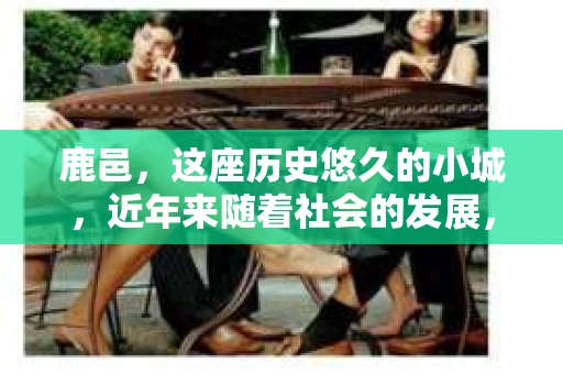 鹿邑，这座历史悠久的小城，近年来随着社会的发展，人们对于私家侦探的需求也逐渐增多。那么，鹿邑哪里有私家侦探呢？今天，我就来给大家详细介绍一下。
