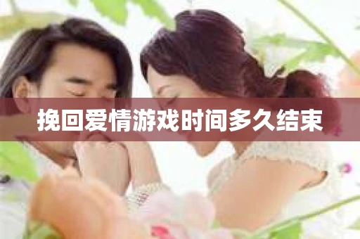 挽回爱情游戏时间多久结束