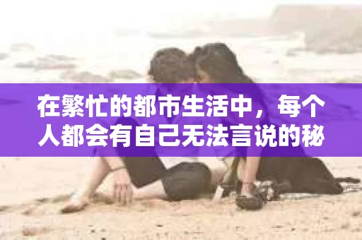 在繁忙的都市生活中，每个人都会有自己无法言说的秘密。而在这个时候，黄埔区私家侦探公司或许就能成为你寻求答案的得力助手。今天，我们就来聊聊这家公司，看看他们是如何在法律允许的范围内，帮助人们揭开生活的重重迷雾。