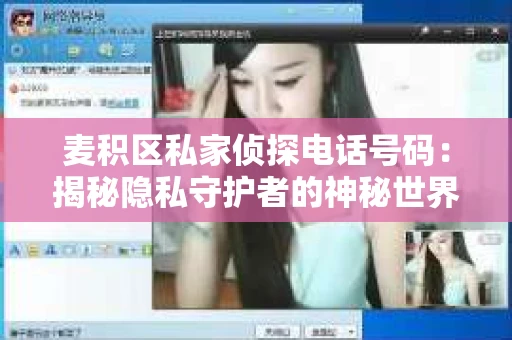麦积区私家侦探电话号码：揭秘隐私守护者的神秘世界