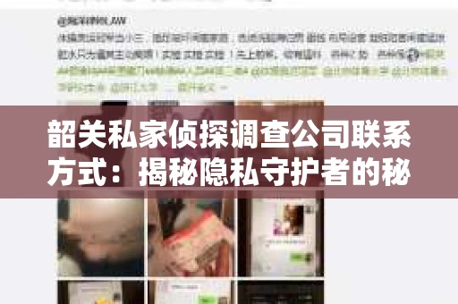 韶关私家侦探调查公司联系方式：揭秘隐私守护者的秘密世界