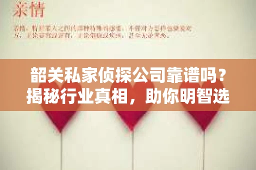 韶关私家侦探公司靠谱吗？揭秘行业真相，助你明智选择