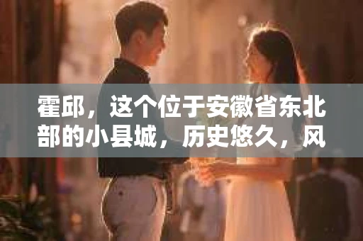 霍邱，这个位于安徽省东北部的小县城，历史悠久，风景秀丽。但在这个宁静的小城，你是否曾想过，有没有私家侦探的存在呢？今天，我就来和大家聊聊这个话题。