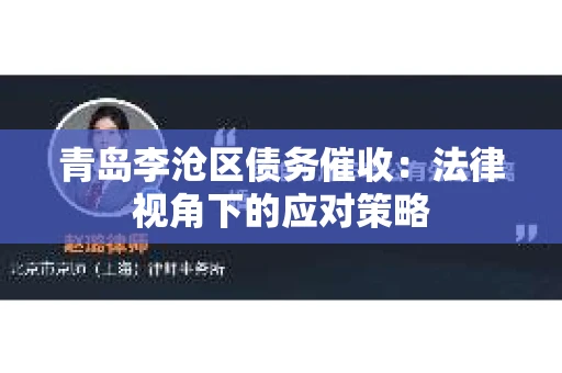 青岛李沧区债务催收：法律视角下的应对策略