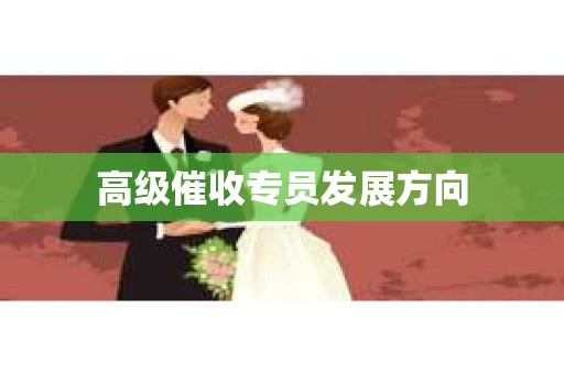 高级催收专员发展方向