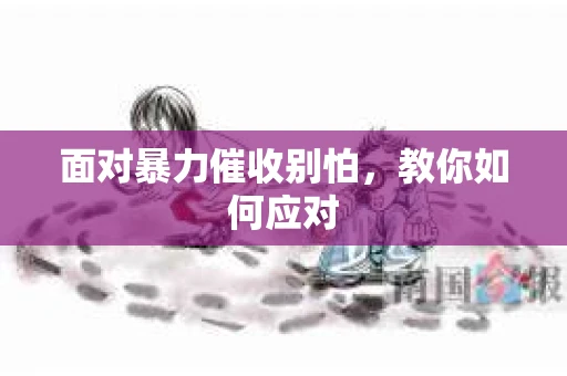 面对暴力催收别怕，教你如何应对