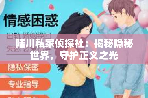 陆川私家侦探社：揭秘隐秘世界，守护正义之光