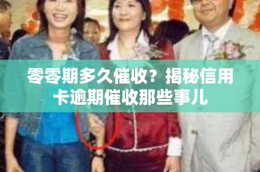 零零期多久催收？揭秘信用卡逾期催收那些事儿