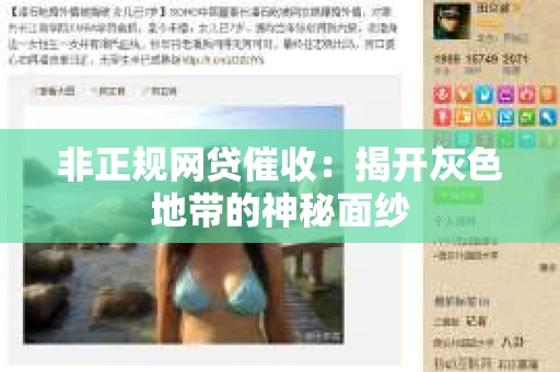 非正规网贷催收：揭开灰色地带的神秘面纱