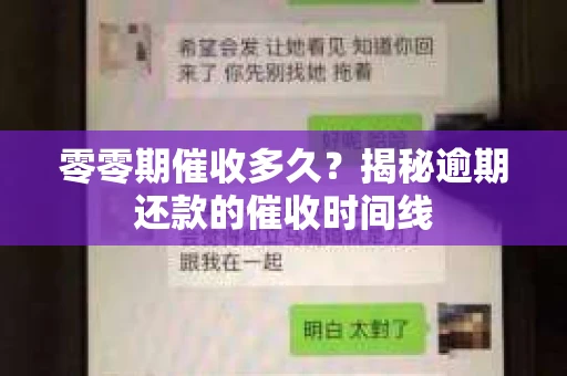 零零期催收多久？揭秘逾期还款的催收时间线