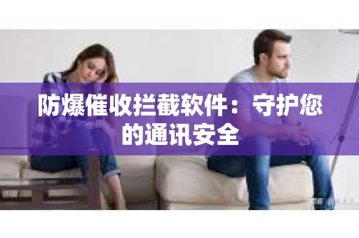 防爆催收拦截软件：守护您的通讯安全
