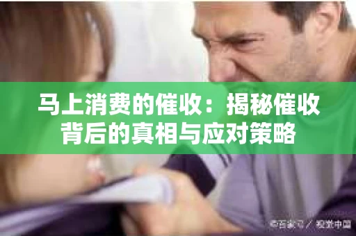马上消费的催收：揭秘催收背后的真相与应对策略