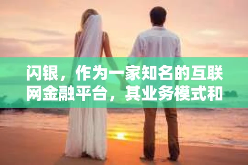 闪银，作为一家知名的互联网金融平台，其业务模式和服务一直备受关注。其中，关于“闪银会不会催收”的问题，也是用户们普遍关心的话题。今天，我们就来聊聊这个话题，看看闪银的催收情况究竟如何。