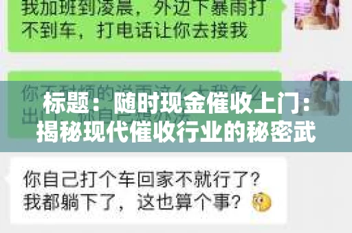 标题：随时现金催收上门：揭秘现代催收行业的秘密武器