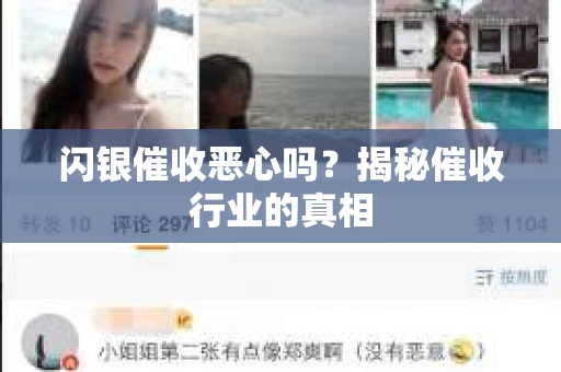 闪银催收恶心吗？揭秘催收行业的真相