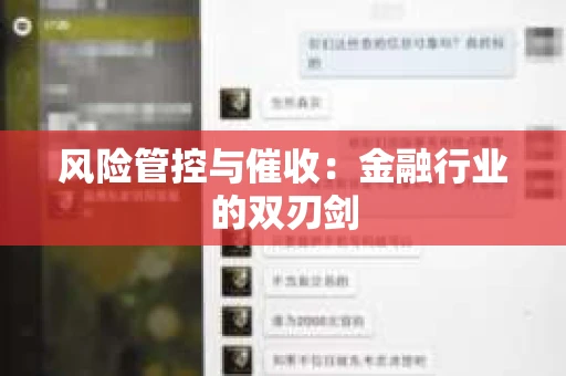 风险管控与催收：金融行业的双刃剑