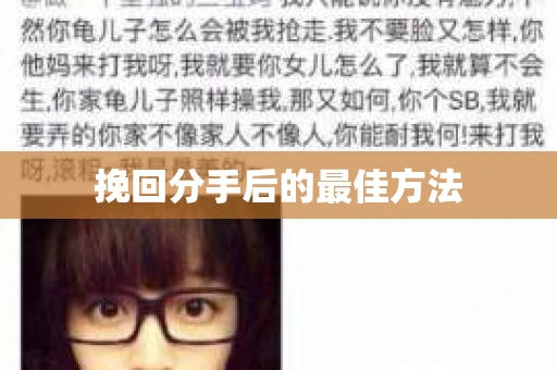 挽回分手后的最佳方法