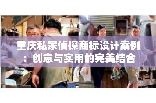 重庆私家侦探商标设计案例：创意与实用的完美结合