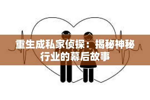 重生成私家侦探：揭秘神秘行业的幕后故事