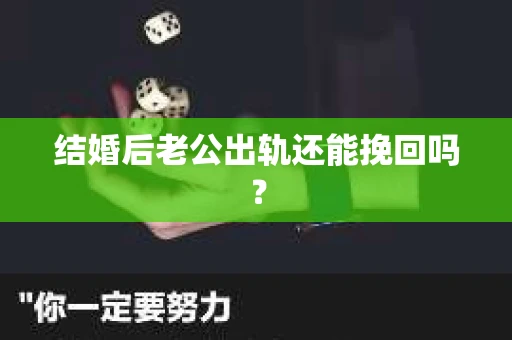 结婚后老公出轨还能挽回吗？