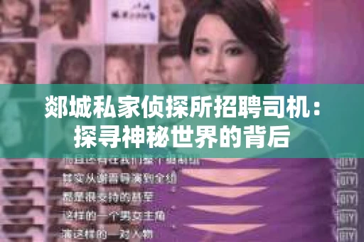 郯城私家侦探所招聘司机：探寻神秘世界的背后