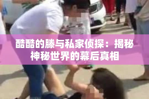 酷酷的滕与私家侦探：揭秘神秘世界的幕后真相