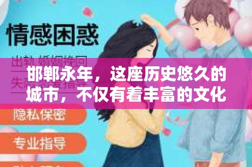 邯郸永年，这座历史悠久的城市，不仅有着丰富的文化遗产，也有着现代社会的各种需求。今天，我们就来聊聊一个比较特别的话题——邯郸永年有没有私家侦探。