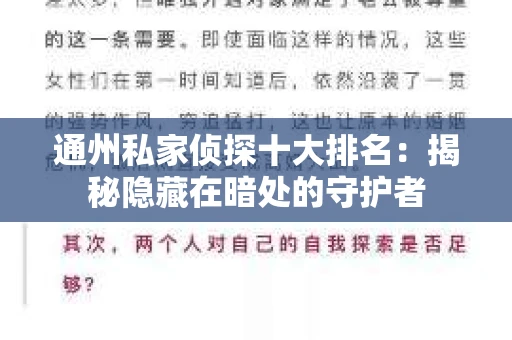 通州私家侦探十大排名：揭秘隐藏在暗处的守护者