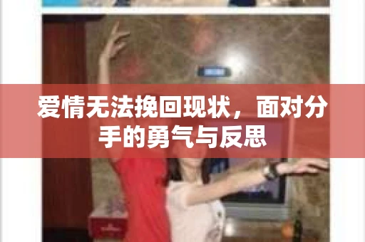 爱情无法挽回现状，面对分手的勇气与反思