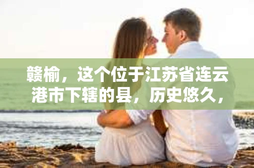 赣榆，这个位于江苏省连云港市下辖的县，历史悠久，风景秀丽。但在这个看似平静的小县城里，你是否曾想过，是否真的有私家侦探的存在呢？今天，就让我来带你一探究竟。