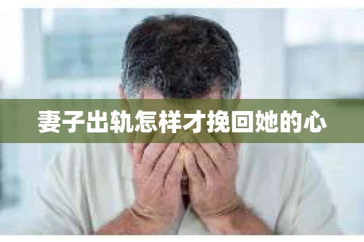 妻子出轨怎样才挽回她的心
