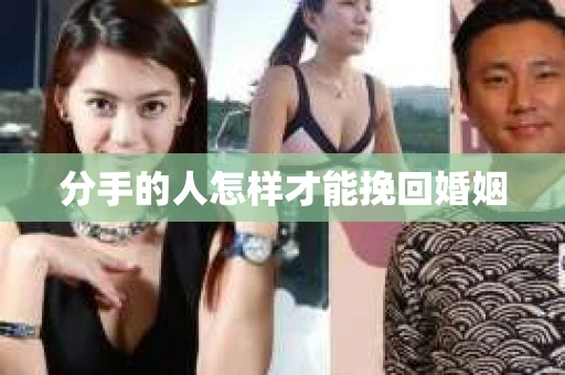 分手的人怎样才能挽回婚姻
