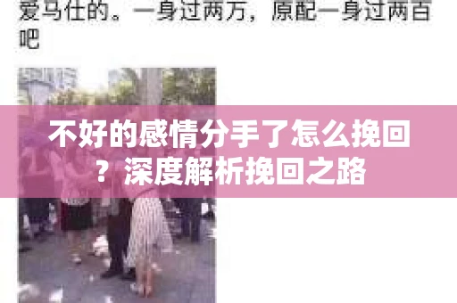 不好的感情分手了怎么挽回？深度解析挽回之路