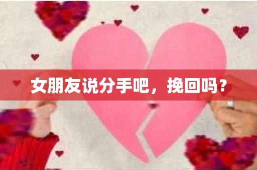 女朋友说分手吧，挽回吗？