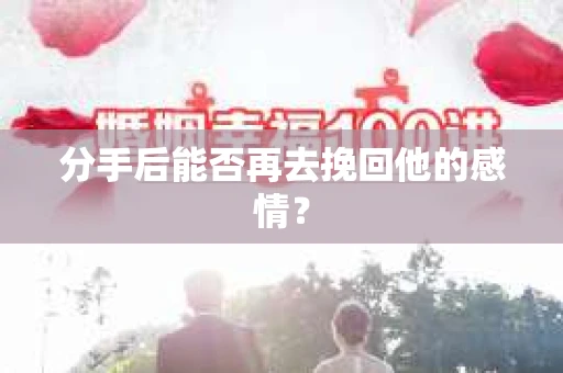 分手后能否再去挽回他的感情？