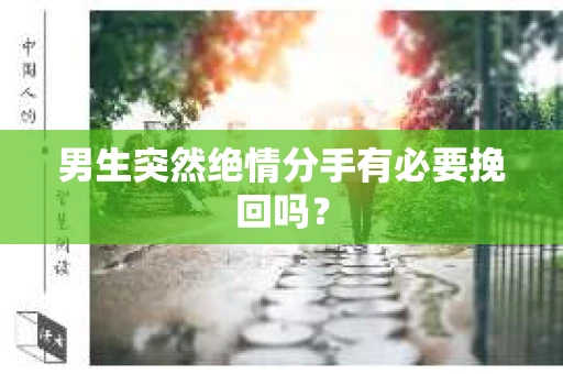 男生突然绝情分手有必要挽回吗？